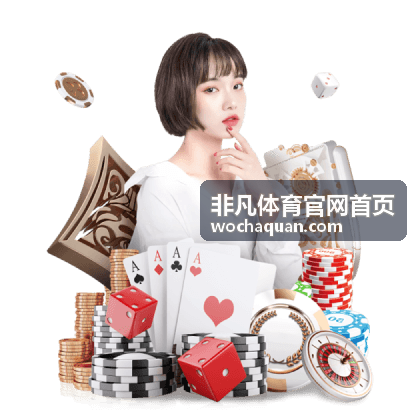 非凡体育官网首页 综合体育多项目覆盖
