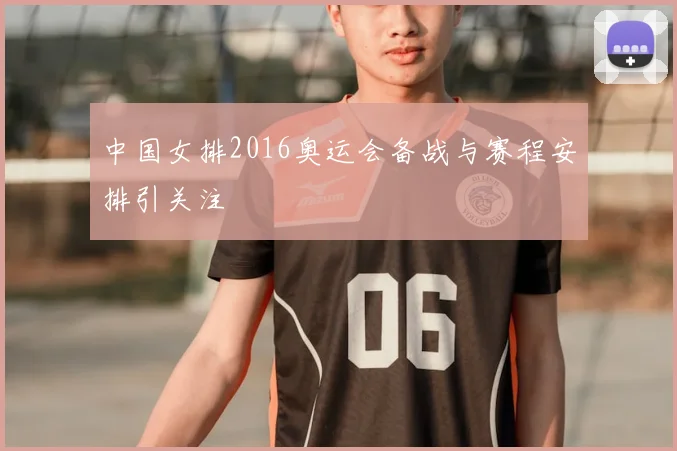 中国女排2016奥运会备战与赛程安排引关注