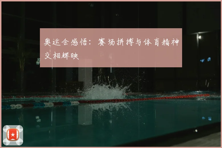 奥运会感悟:赛场拼搏与体育精神交相辉映