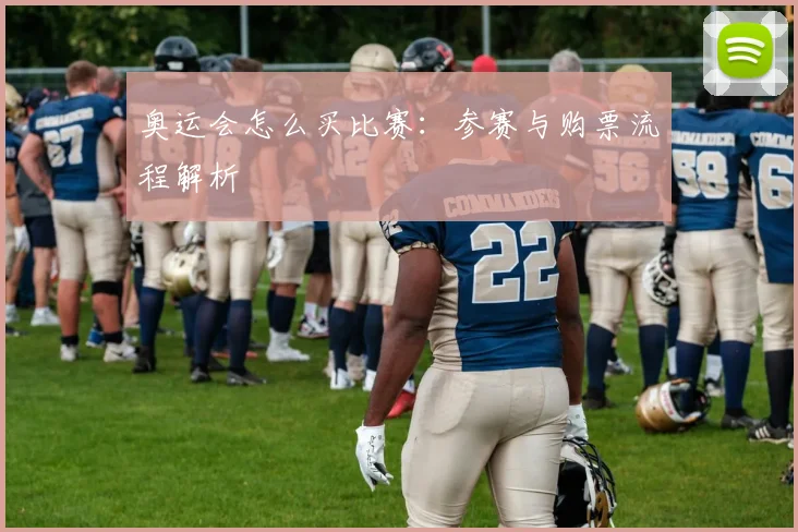 奥运会怎么买比赛:参赛与购票流程解析