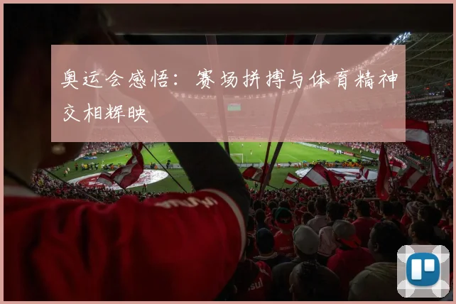 奥运会感悟:赛场拼搏与体育精神交相辉映