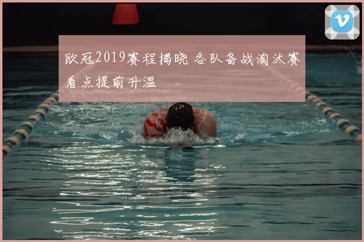 欧冠2019赛程揭晓 各队备战淘汰赛看点提前升温