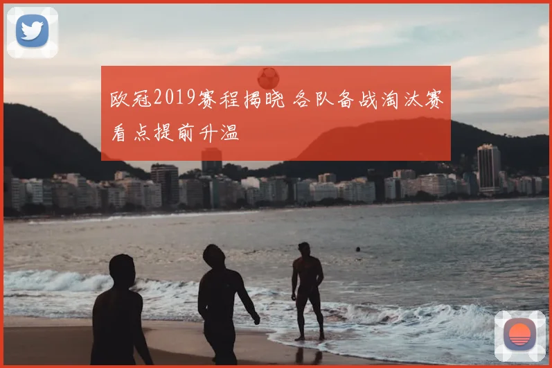 欧冠2019赛程揭晓 各队备战淘汰赛看点提前升温
