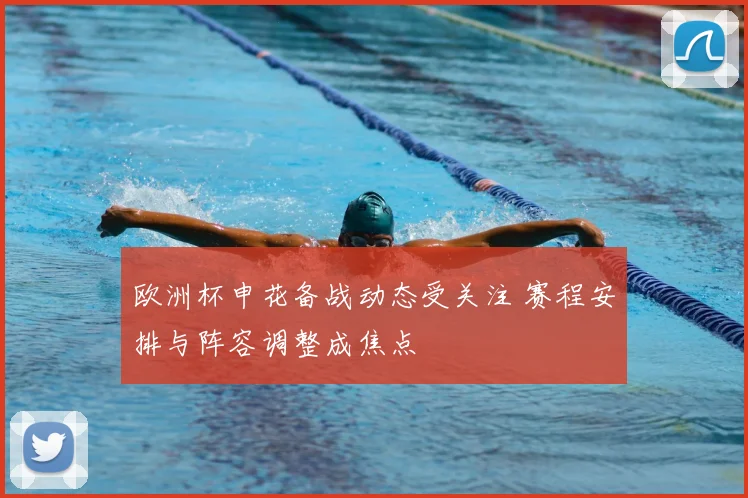 欧洲杯申花备战动态受关注 赛程安排与阵容调整成焦点