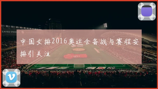 中国女排2016奥运会备战与赛程安排引关注