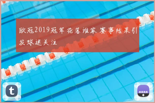 欧冠2019冠军花落谁家 赛事结果引发球迷关注