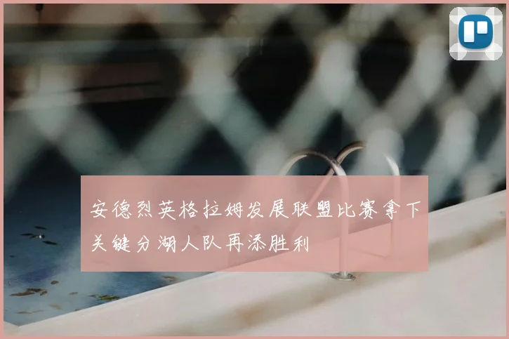 安德烈英格拉姆发展联盟比赛拿下关键分湖人队再添胜利