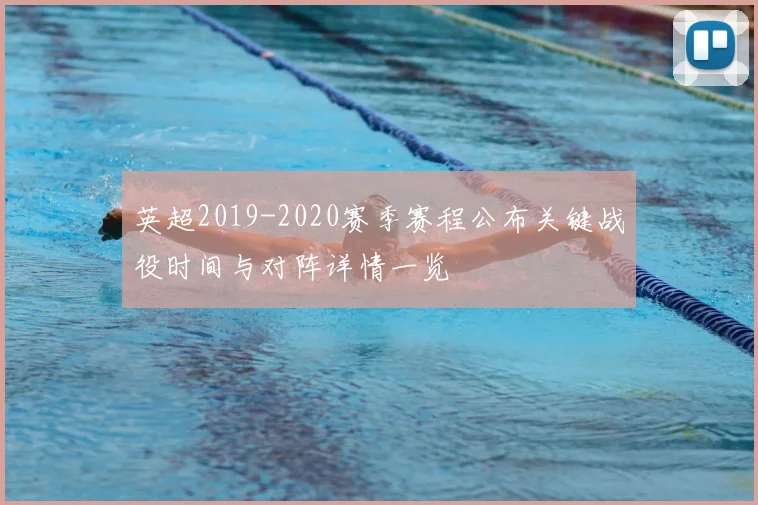 英超2019-2020赛季赛程公布关键战役时间与对阵详情一览