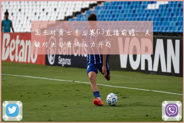 国王对勇士季后赛G3直播前瞻:关键对决与晋级压力并存