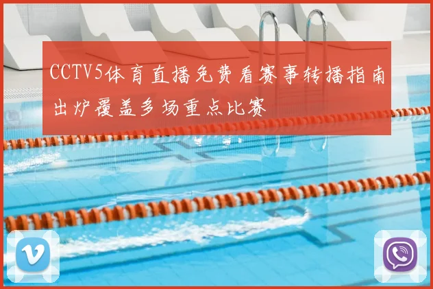 CCTV5体育直播免费看赛事转播指南出炉覆盖多场重点比赛