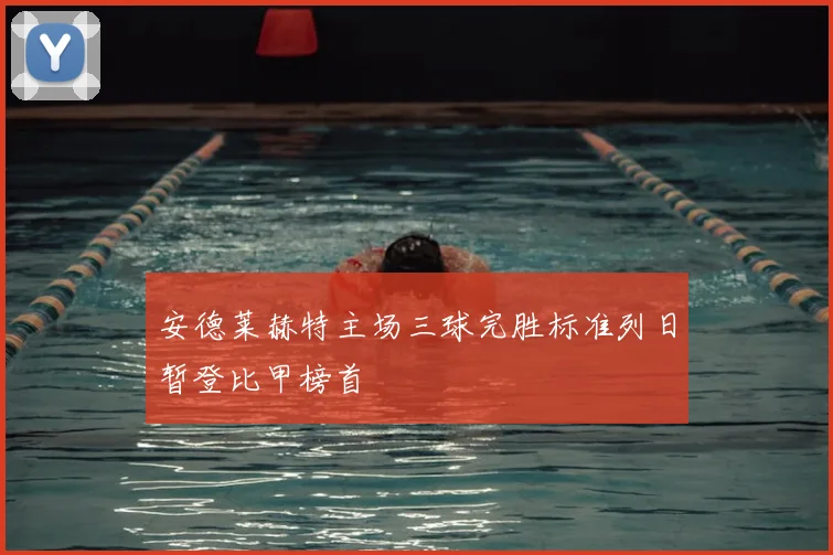 安德莱赫特主场三球完胜标准列日暂登比甲榜首