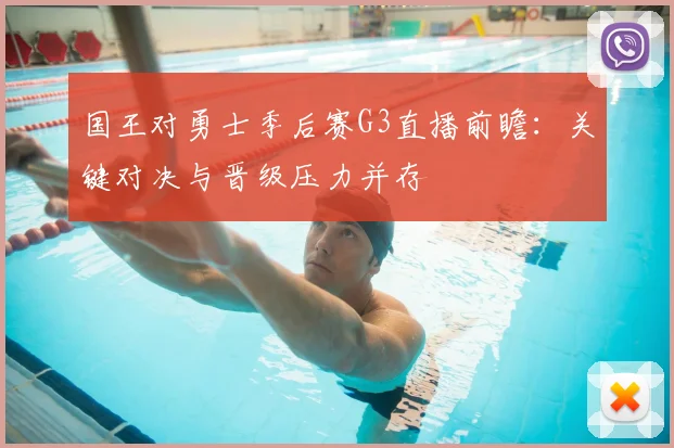国王对勇士季后赛G3直播前瞻:关键对决与晋级压力并存