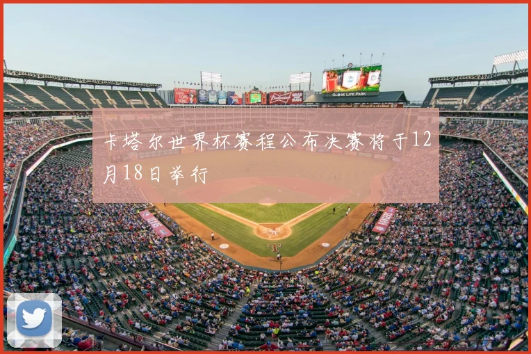 卡塔尔世界杯赛程公布决赛将于12月18日举行