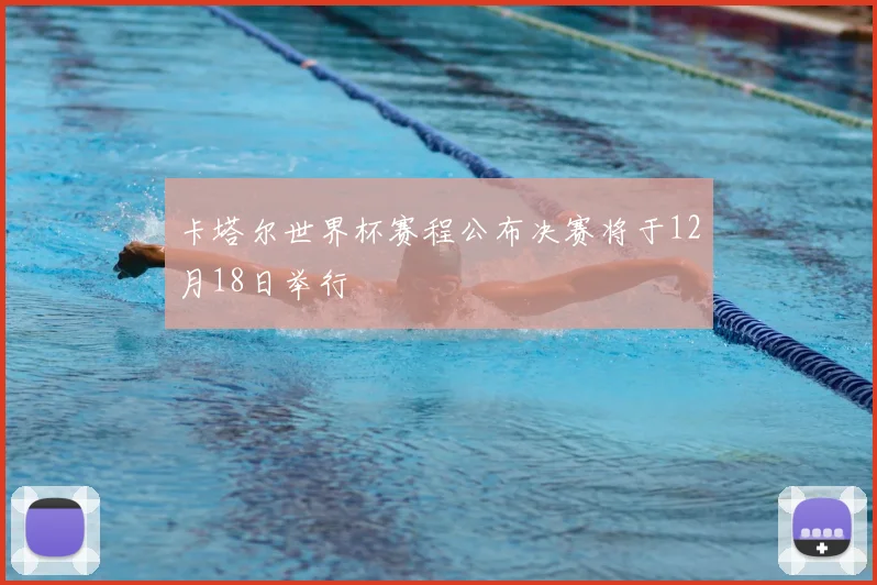 卡塔尔世界杯赛程公布决赛将于12月18日举行