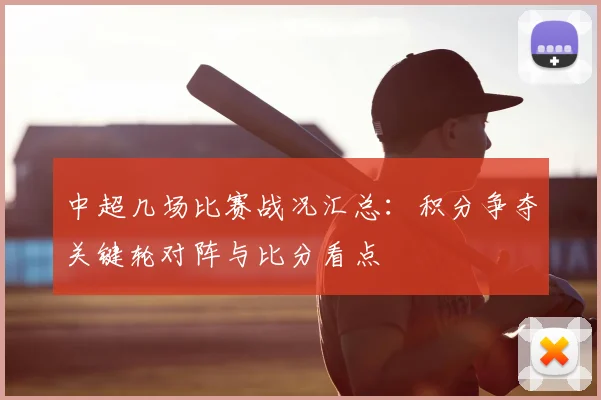 中超几场比赛战况汇总：积分争夺关键轮对阵与比分看点