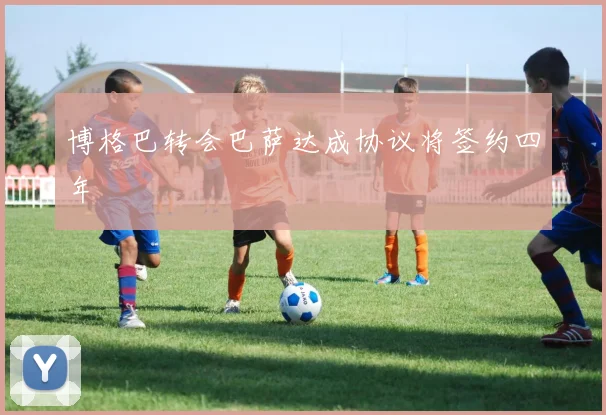 博格巴转会巴萨达成协议将签约四年