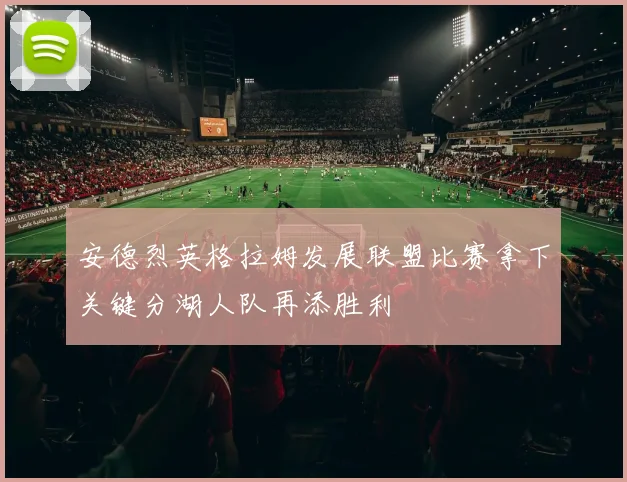 安德烈英格拉姆发展联盟比赛拿下关键分湖人队再添胜利