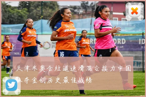 天津冬奥会短道速滑混合接力中国队夺金创历史最佳战绩