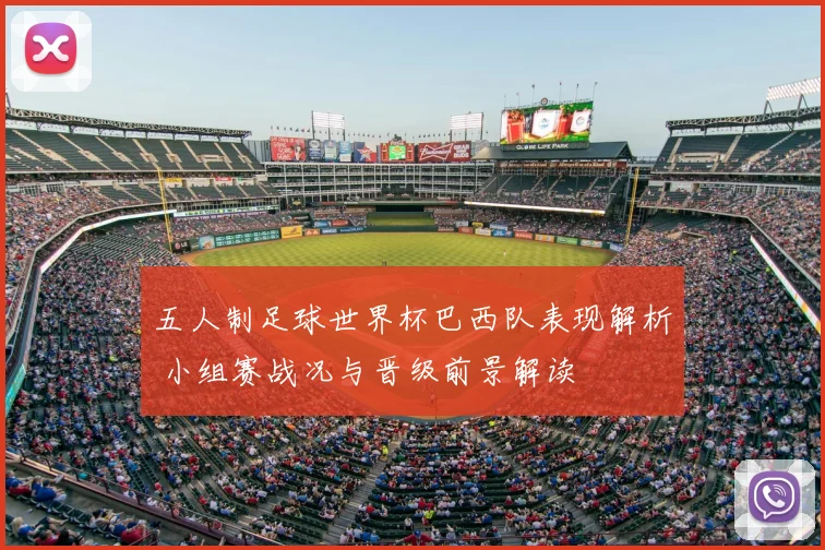 五人制足球世界杯巴西队表现解析 小组赛战况与晋级前景解读