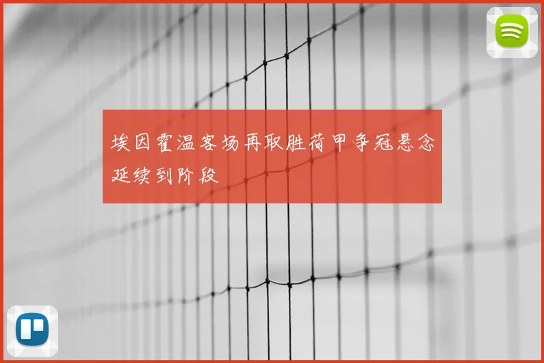 埃因霍温客场再取胜荷甲争冠悬念延续到阶段