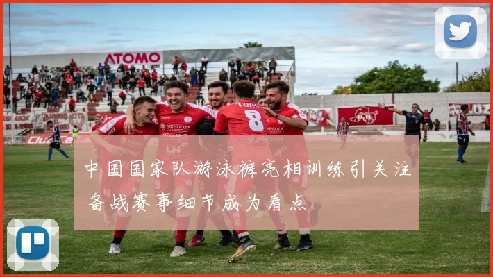 中国国家队游泳裤亮相训练引关注 备战赛事细节成为看点