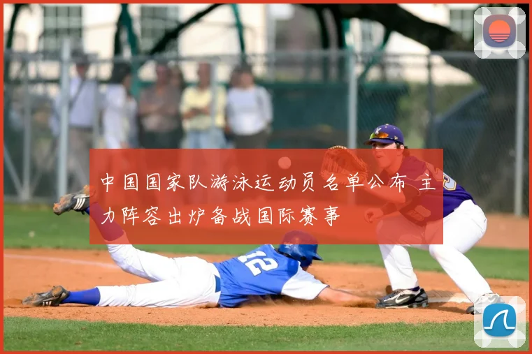 中国国家队游泳运动员名单公布 主力阵容出炉备战国际赛事