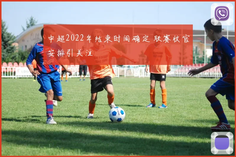 中超2022年结束时间确定 联赛收官安排引关注
