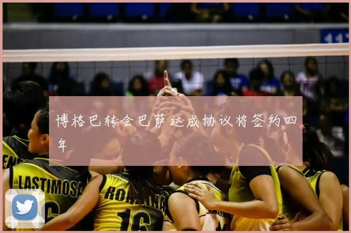 博格巴转会巴萨达成协议将签约四年