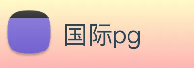 国际pg logo